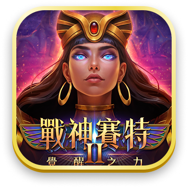 戰神塞特