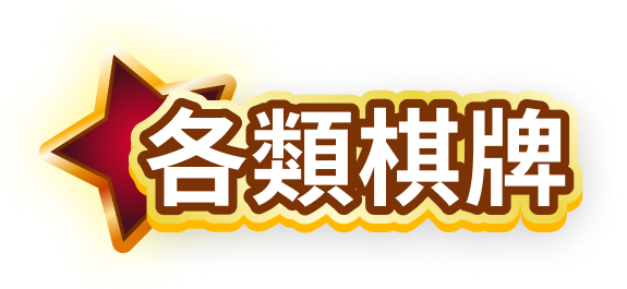 各類棋牌