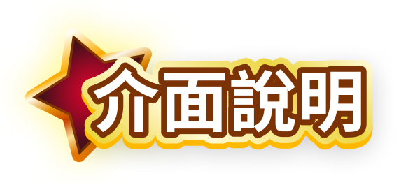 介面說明