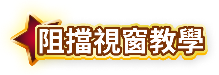 阻擋視窗教學