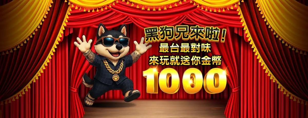 黑狗兄娛樂城、LINE娛樂城