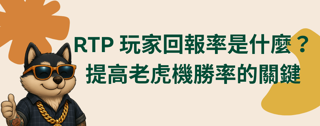 黑狗兄娛樂城-玩家回報率