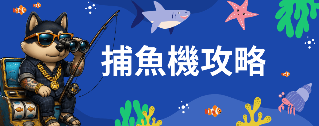 捕魚機攻略