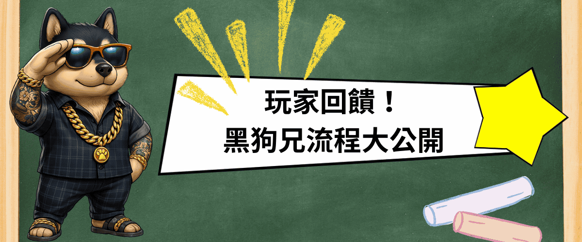 玩家回饋！黑狗兄流程大公開​
