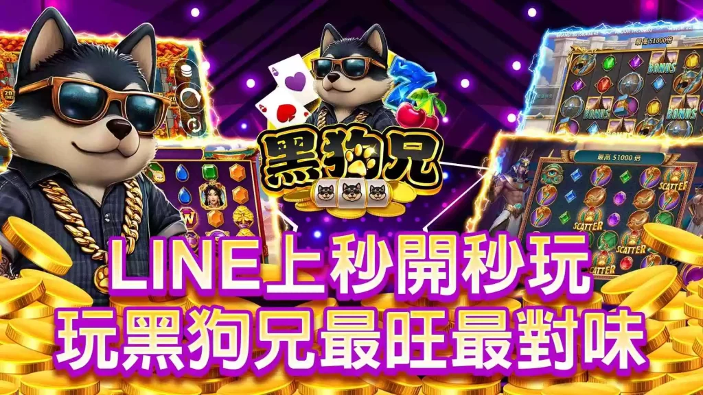 黑狗兄娛樂城